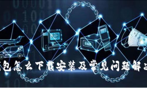 t p钱包怎么下载安装及常见问题解决指南