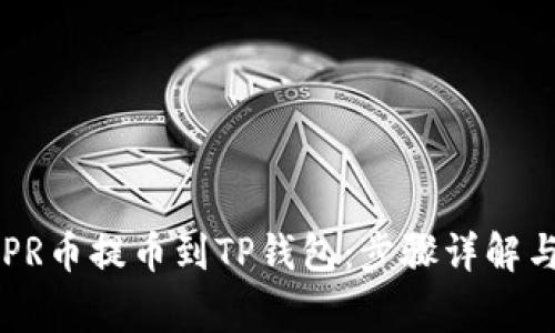 如何将CSPR币提币到TP钱包：步骤详解与注意事项